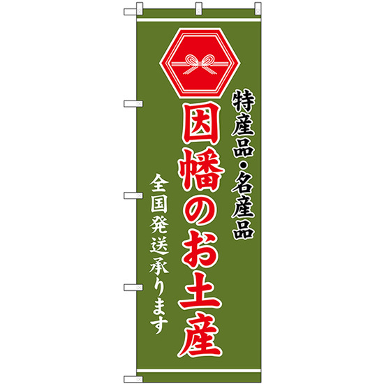 のぼり旗 2枚セット 因幡のお土産 (緑) GNB-3761_画像1