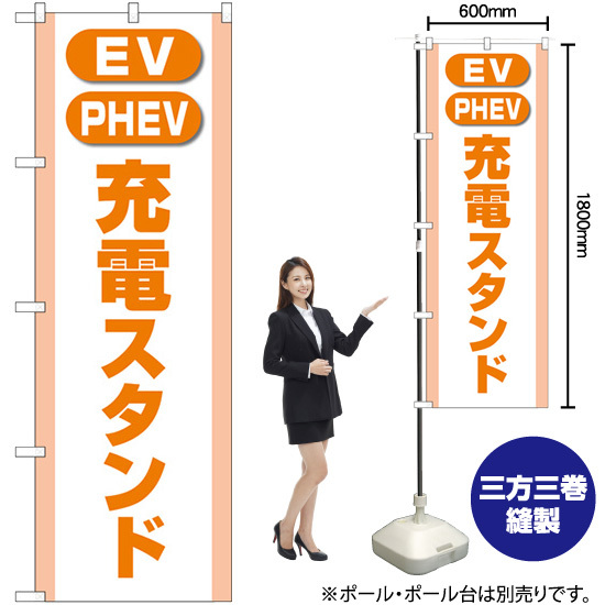 のぼり旗 2枚セット 充電スタンド (EV・PHEV) オレンジ GNB-4184_画像2