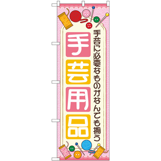 のぼり旗 2枚セット 手芸用品 ピンク GNB-4250_画像1