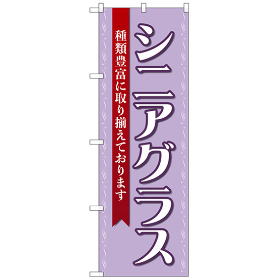 のぼり旗 2枚セット シニアグラス 紫 GNB-4512_画像1