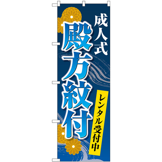のぼり旗 2枚セット 成人式殿方紋付レンタル受付中 菊 青 GNB-4443_画像1