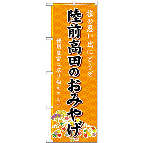 のぼり旗 2枚セット 陸前高田のおみやげ (橙) GNB-4805_画像1