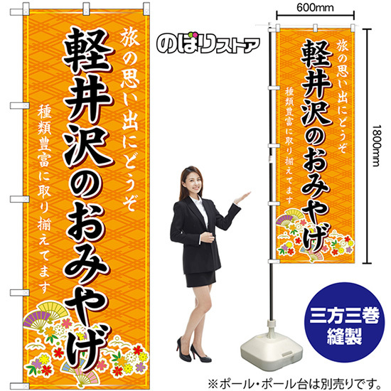 のぼり旗 2枚セット 軽井沢のおみやげ (橙) GNB-5141_画像2