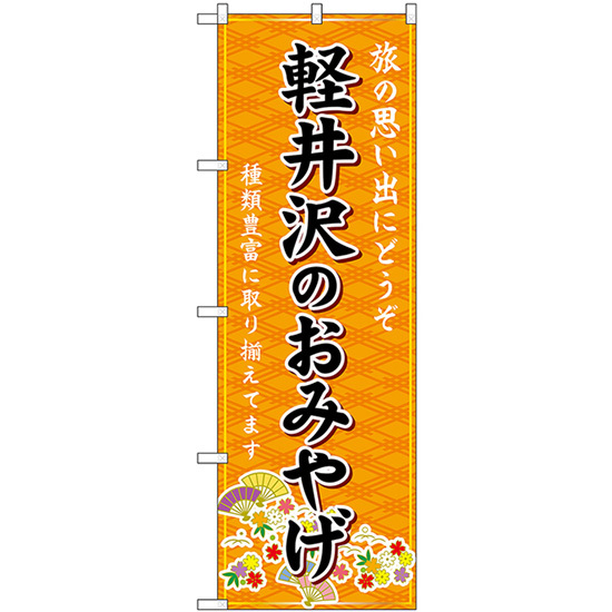 のぼり旗 2枚セット 軽井沢のおみやげ (橙) GNB-5141_画像1