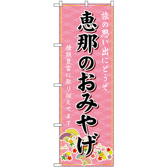 のぼり旗 2枚セット 恵那のおみやげ (ピンク) GNB-5412_画像1