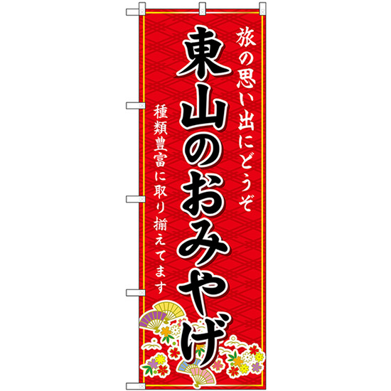 のぼり旗 2枚セット 東山のおみやげ (赤) GNB-5491_画像1