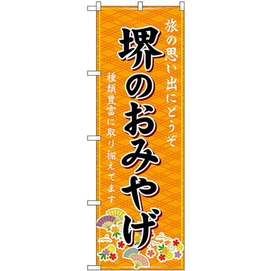 のぼり旗 2枚セット 堺のおみやげ (橙) GNB-5657_画像1