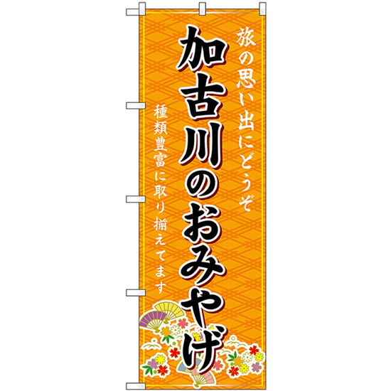 のぼり旗 2枚セット 加古川のおみやげ (橙) GNB-5699_画像1