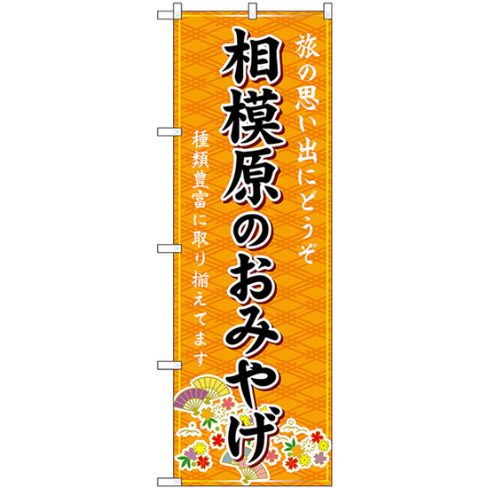 のぼり旗 2枚セット 相模原のおみやげ (橙) GNB-5060_画像1