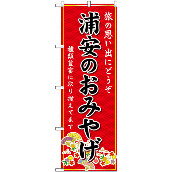 のぼり旗 2枚セット 浦安のおみやげ (赤) GNB-5020_画像1