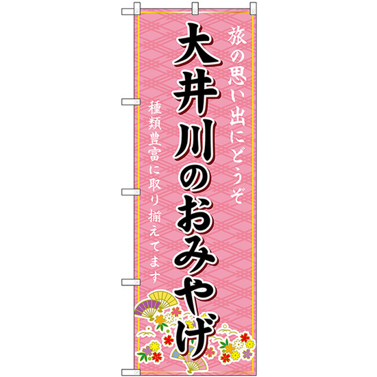 のぼり旗 2枚セット 大井川のおみやげ (ピンク) GNB-5334_画像1