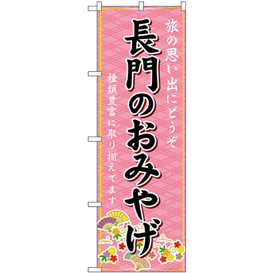 のぼり旗 2枚セット 長門のおみやげ (ピンク) GNB-5967_画像1
