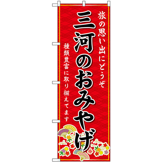 のぼり旗 2枚セット 三河のおみやげ (赤) GNB-5353_画像1