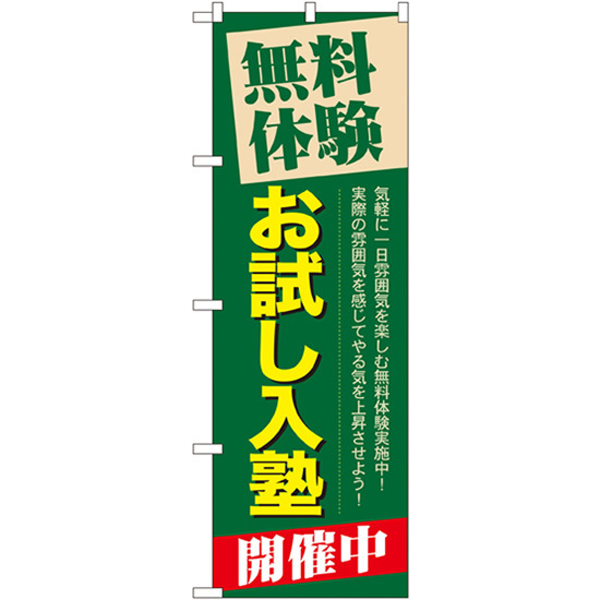 のぼり旗 2枚セット 無料体験お試し入塾開催中 GNB-65_画像1