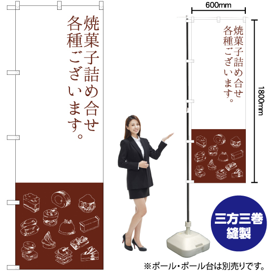 のぼり旗 2枚セット 焼菓子詰め合わせ SNB-2800_画像2