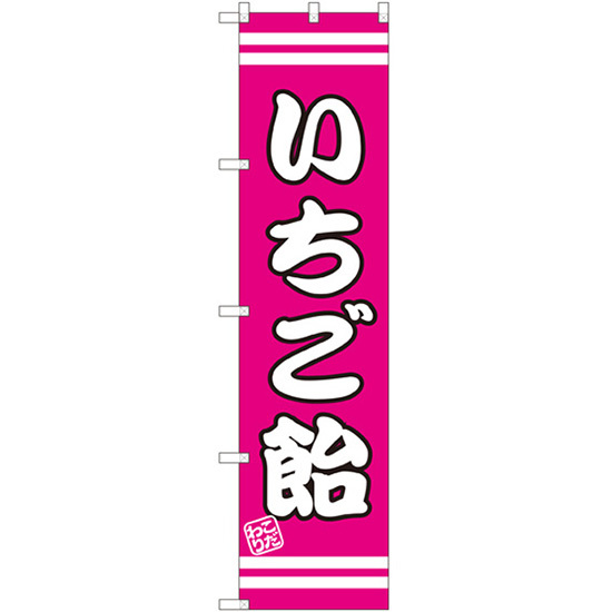 のぼり旗 2枚セット いちご飴 SNB-2658_画像1