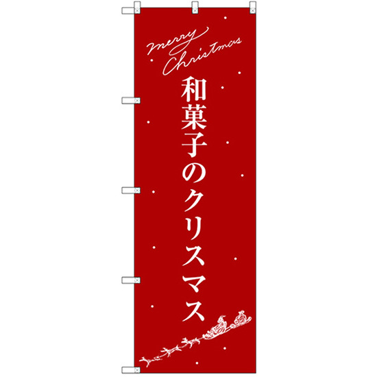 のぼり旗 2枚セット 和菓子のクリスマス SNB-3061_画像1