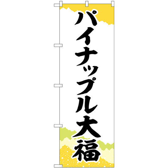 のぼり旗 2枚セット パイナップル大福 チギリ紙 SNB-5178_画像1