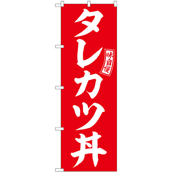 のぼり旗 2枚セット タレカツ丼 赤 白文字 SNB-5976_画像1