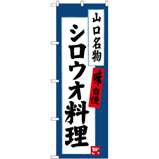のぼり旗 2枚セット シロウオ料理 山口名物 SNB-3400_画像1