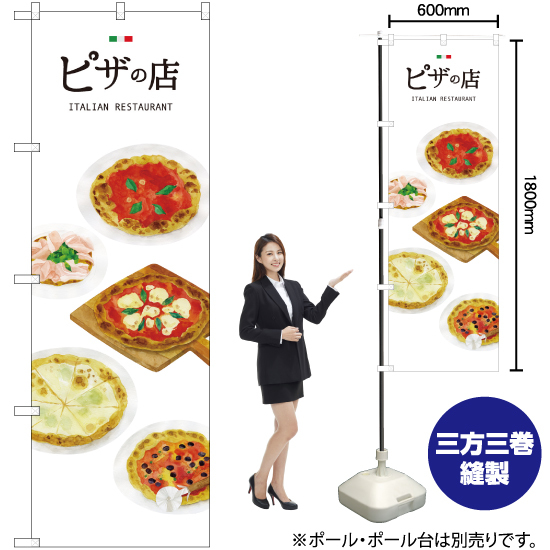 のぼり旗 2枚セット ピザの店 SNB-3153_画像2