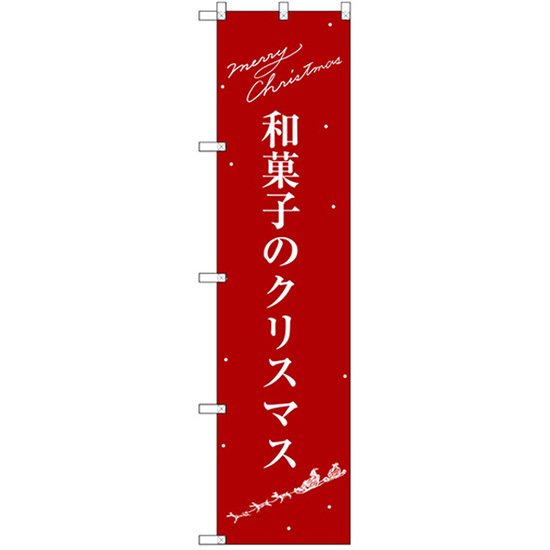 のぼり旗 2枚セット 和菓子のクリスマス SNB-3062_画像1