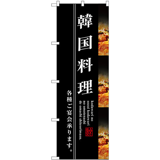 のぼり旗 2枚セット 韓国料理 SNB-3213_画像1