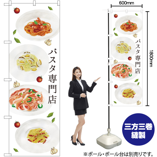 のぼり旗 2枚セット パスタ専門店 SNB-3147_画像2