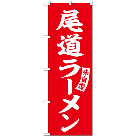 のぼり旗 2枚セット 尾道ラーメン 赤 白文字 SNB-5779_画像1
