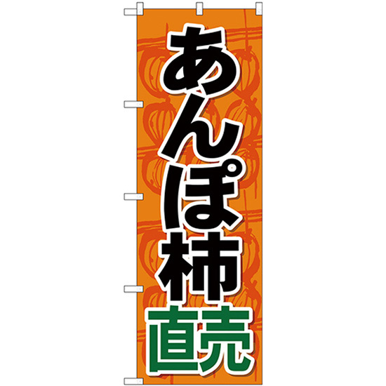 のぼり旗 2枚セット あんぽ柿直売 SNB-4495_画像1