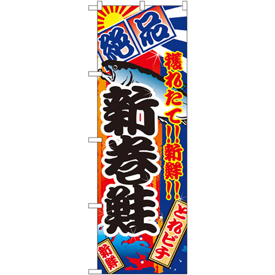 のぼり旗 3枚セット 新巻鮭 No.2669_画像1