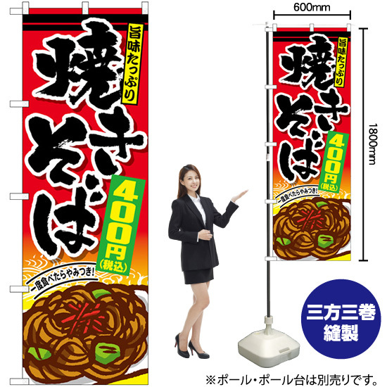 のぼり旗 2枚セット 焼きそば400円税込 SNB-5618_画像2