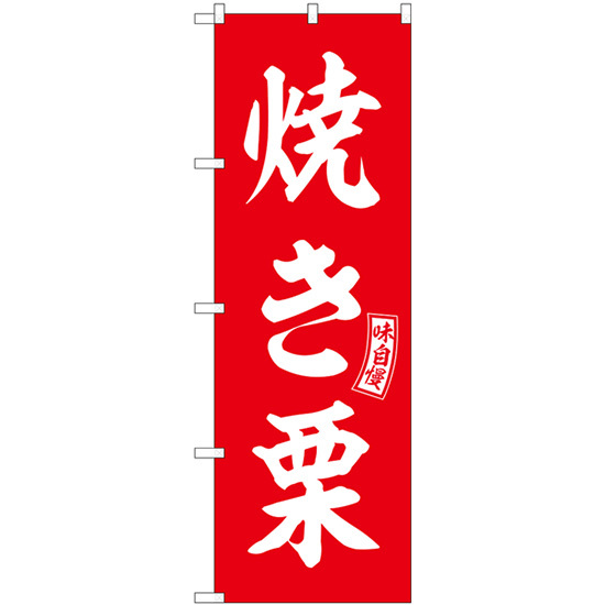 のぼり旗 2枚セット 焼き栗 赤 白文字 SNB-6066_画像1