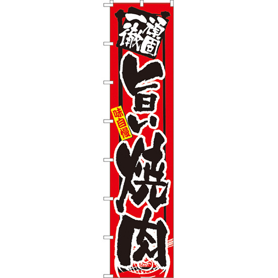 ロングのぼり旗 3枚セット 頑固一徹 旨い焼肉 No.4050