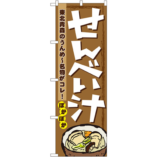のぼり旗 3枚セット せんべい汁 No.1333