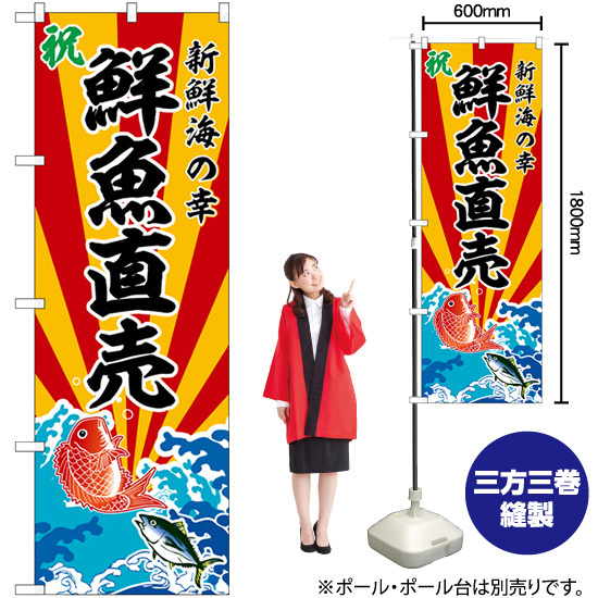 のぼり旗 2枚セット 鮮魚直売 新鮮海の幸 SNB-5729_画像2