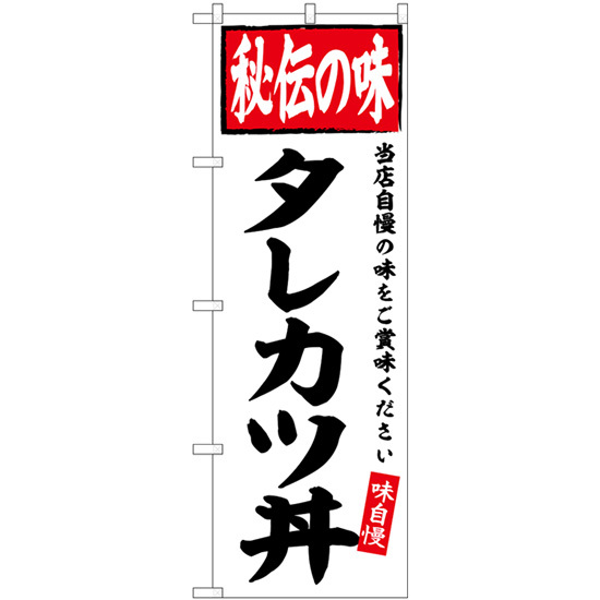 のぼり旗 2枚セット タレカツ丼 秘伝の味 SNB-6121_画像1