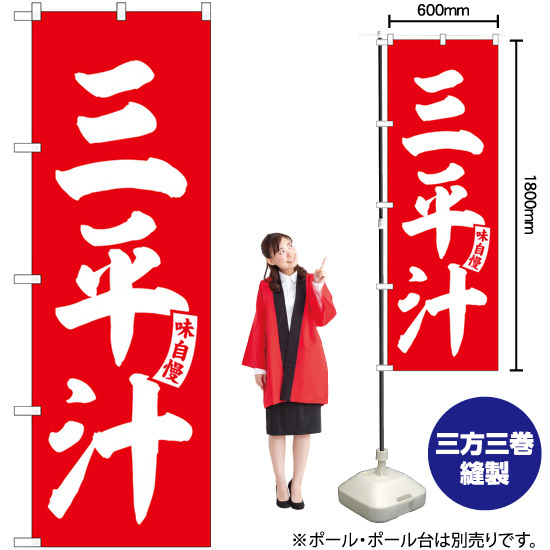 のぼり旗 2枚セット 三平汁 赤 白文字 SNB-6146_画像2