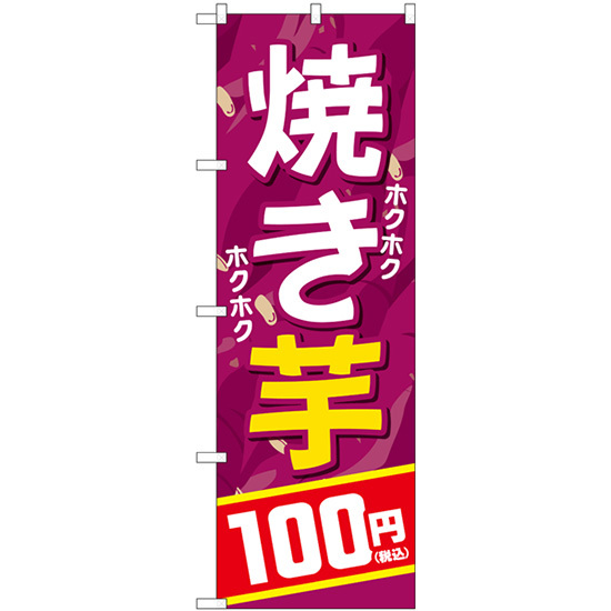 のぼり旗 2枚セット 焼き芋100円税込 SNB-5646_画像1