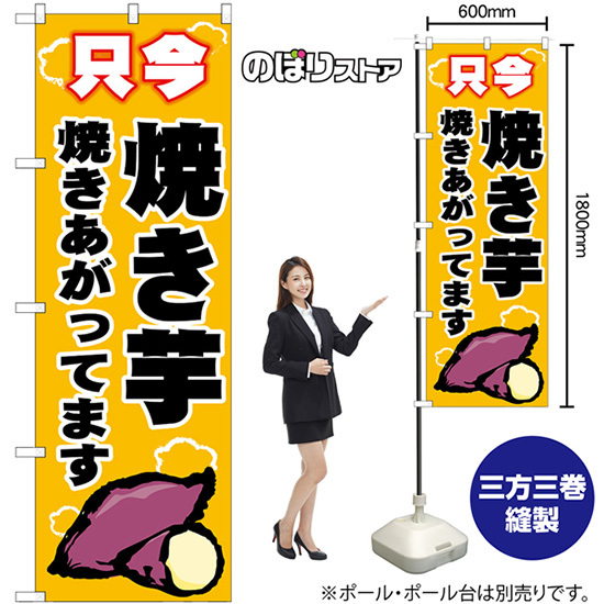 のぼり旗 2枚セット 焼き芋 只今 (黄) SNB-9074_画像2