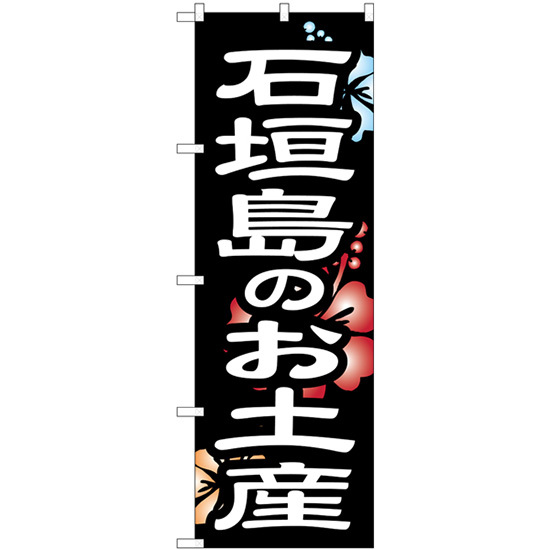 のぼり旗 2枚セット 石垣島のお土産 SNB-6578_画像1