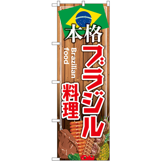 のぼり旗 2枚セット 本格ブラジル料理 SNB-9457_画像1
