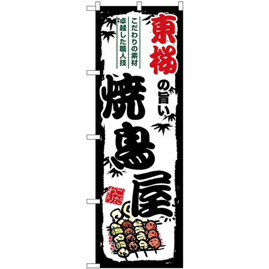 のぼり旗 2枚セット 東桜の旨い焼鳥屋 SNB-8075_画像1