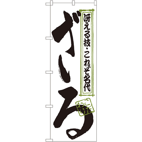 のぼり旗 3枚セット ざる No.123