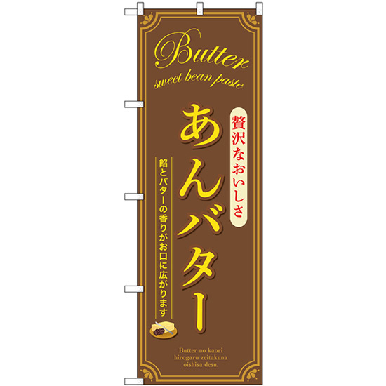 のぼり旗 2枚セット あんバター (茶) SNB-9796_画像1
