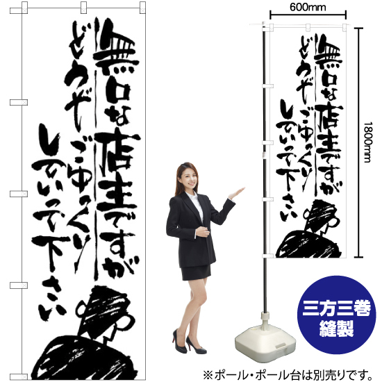 のぼり旗 2枚セット 無口な店主 どうぞゆっくり SNB-989_画像2