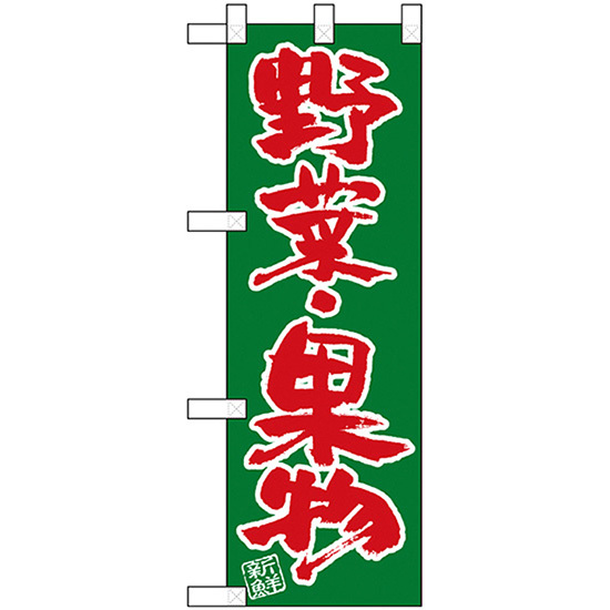 ハーフのぼり旗 3枚セット 野菜・果物 No.22453_画像1