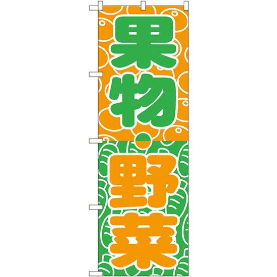 のぼり旗 3枚セット 果物・野菜 No.700_画像1