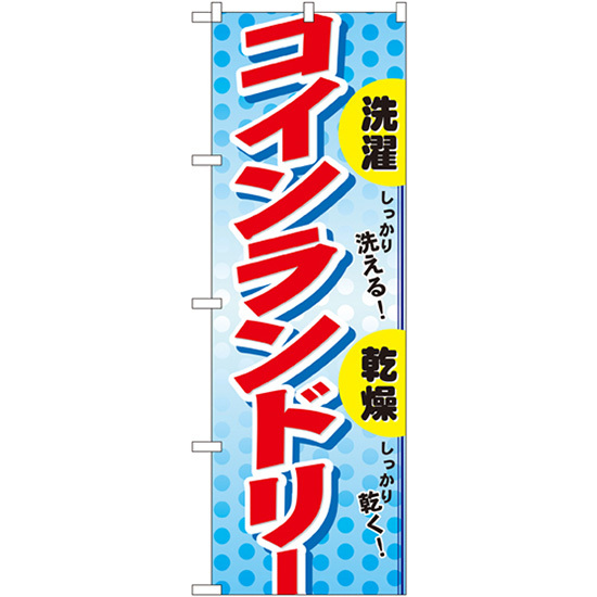 のぼり旗 3枚セット コインランドリー No.1496