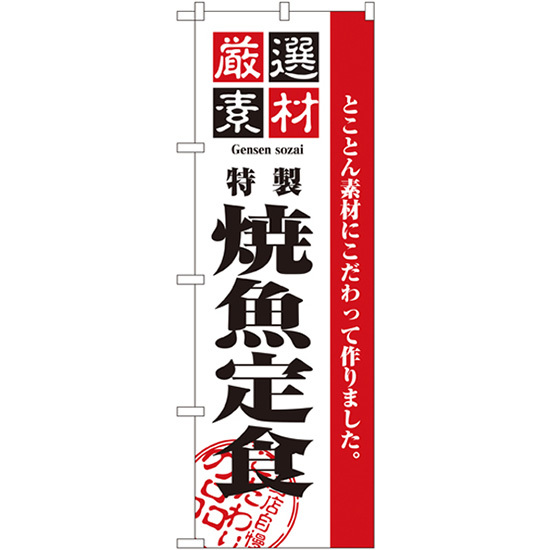 のぼり旗 3枚セット 厳選素材焼魚定食 No.2641_画像1